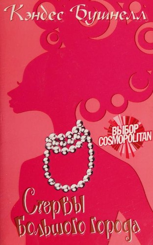 Lipstick jungle - Candace Bushnell